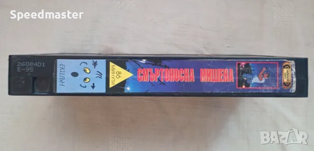 VHS Смъртоносна мишена, снимка 3 - Други жанрове - 55605592