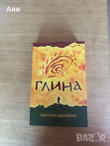 Книга "Глина" – Виктория Бешлийска (изд. Софтпрес)