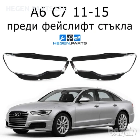 Стъкла за фарове AUDI A6 C7 4G преди фейслифт А6 Ц7 4Г капаци фар ауди