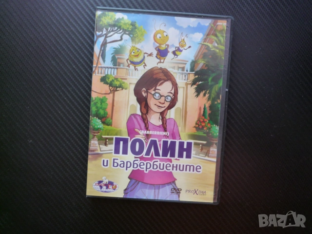 Полин и барбербиените DVD филм каменни пчелички Ватикана приключения приятели момиченце разкрития