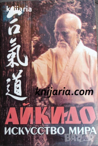 Айкидо: Искусство мира