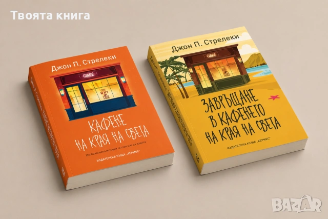 Кафене на края на света и Завръщане в Кафенето на края на света
