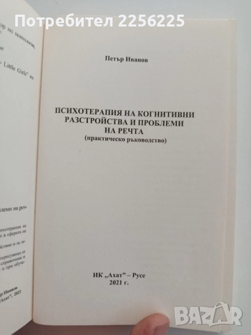 Психотерапия на когнитивни разстройства и проблеми на речта, снимка 4 - Специализирана литература - 54899406