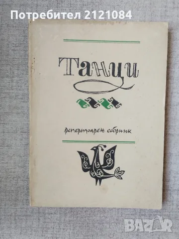 Народни танци / Репертоарен сборник 