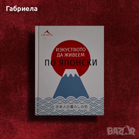 Изкуството да живеем на японски