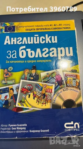 Английски за българи