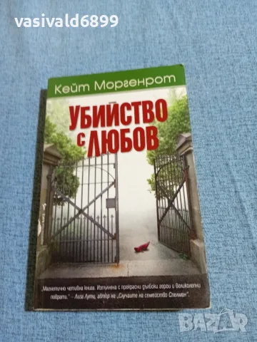 Кейт Моргенрот - Убийство с любов 