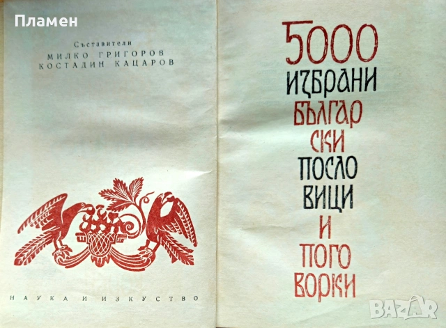 5000 избрани български пословици и поговорки , снимка 2 - Други - 55268422