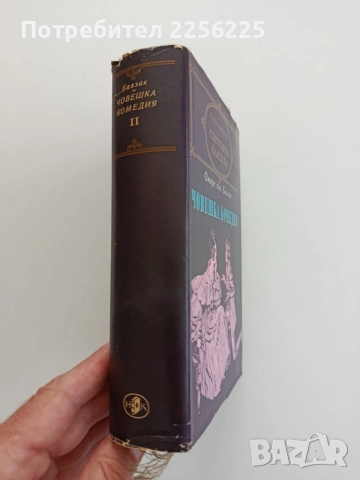 Човешка комедия ( том 2 ), снимка 4 - Художествена литература - 54791324