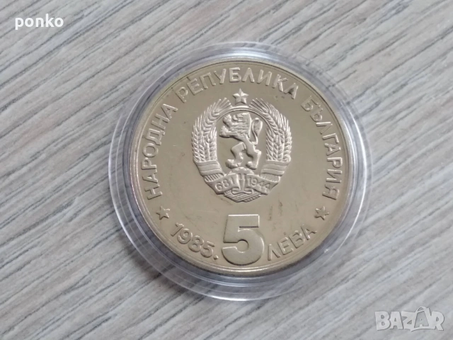 Юбилейни монети, снимка 9 - Нумизматика и бонистика - 52892288