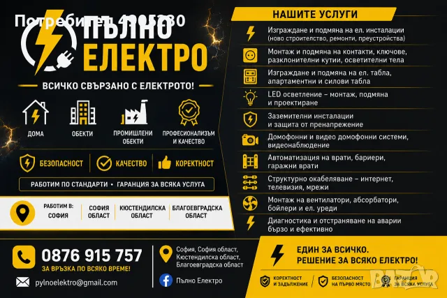 Цялостни електро услуги  
