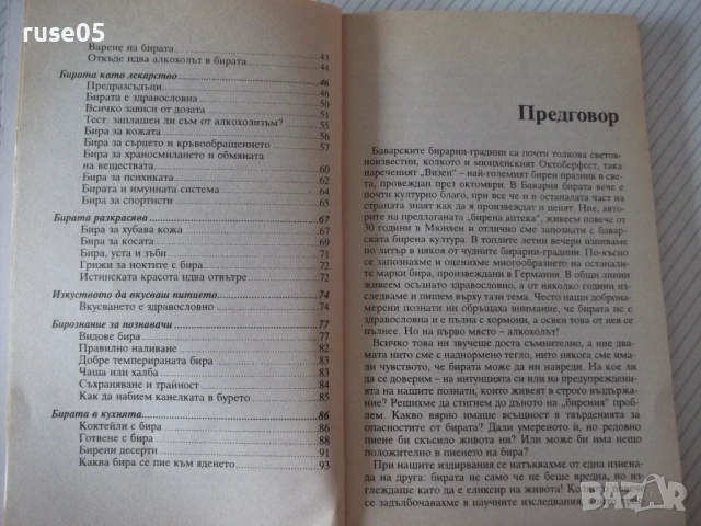 Книга "Бирена аптека - Альоша Шварц/Роналд Швепе" - 96 стр., снимка 3 - Специализирана литература - 54457460