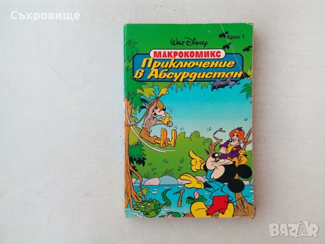 Макрокомикс 1: Приключение в Абсурдистан