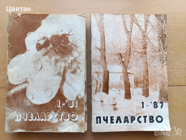 стари полезни списания и книги пчеларство, снимка 9 - Колекции - 54343612