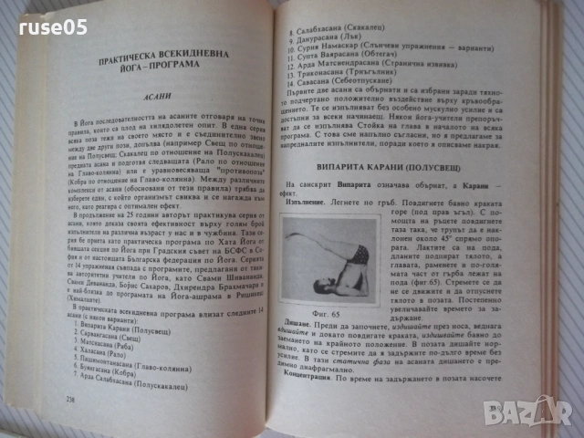 Книга "Йога - Венцеслав Евтимов" - 342 стр., снимка 6 - Езотерика - 54492717