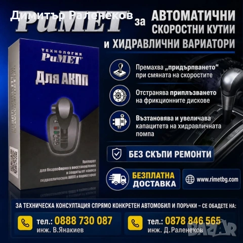Нано Добавка РиМЕТ за Автоматични Скоростни Кутии