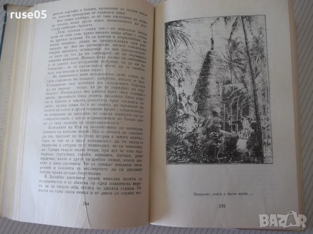 Книга "Великите мореплаватели на XVIII век-Жул Верн"-100стр., снимка 7 - Художествена литература - 54834576