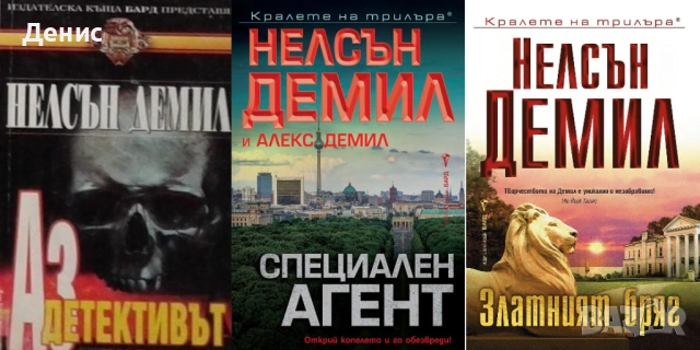 Автори на трилъри и криминални романи - 04:, снимка 6 - Художествена литература - 54301670
