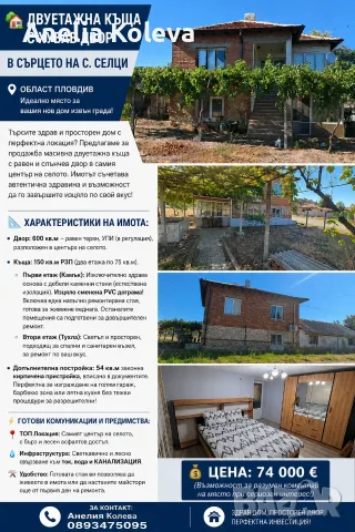 Къща в с. Селци