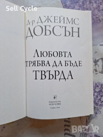 ✅ЛЮБОВТА ТРАБВЯ ДА БЪДЕ ТВЪРДА - ДЖЕЙМС ДОБСЪН❗, снимка 2 - Специализирана литература - 54226736