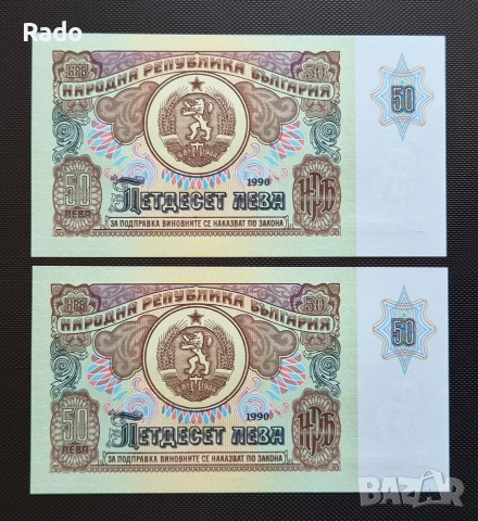 Непрегъвани Нови (UNC)Банкноти( UNC) 50лв 1990година .