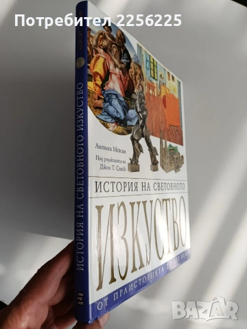 История на световното изкуство, снимка 6 - Енциклопедии, справочници - 54899166