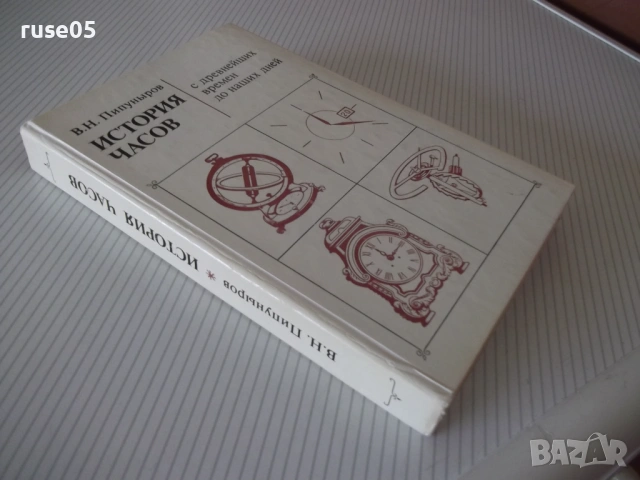 Книга "История часов - В. Н. Пипуныров" - 496 стр., снимка 11 - Специализирана литература - 54704127