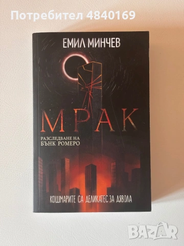 Мрак - Емил Минчев