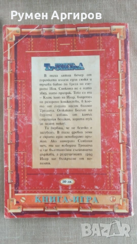 Краят на трошача - книга-игра - Сим Николов, снимка 3 - Детски книжки - 54600409
