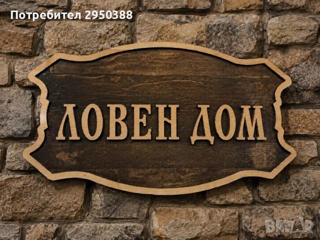 ДЪРВЕНИ ТАБЕЛИ, снимка 5 - Декорация за дома - 54622194