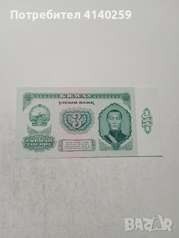 МОНГОЛИЯ БАНКНОТИ , снимка 4 - Нумизматика и бонистика - 54500403