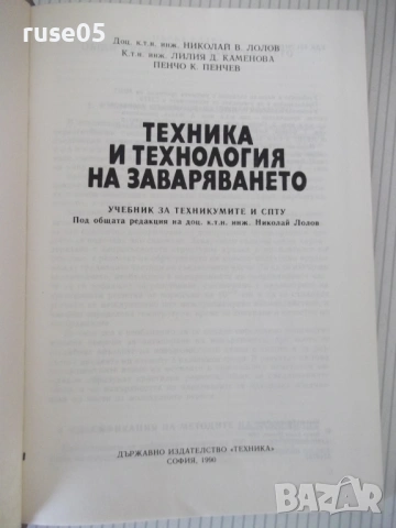 Книга "Техника и технология на заваряването-Н.Лолов"-336 стр, снимка 2 - Учебници, учебни тетрадки - 54699954