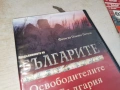 БЪЛГАРИТЕ 1 ДВД 1506261937L1, снимка 10