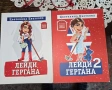 лейди Гергана, стопанката на господ и други, снимка 1