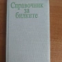 Книги за билките , снимка 2