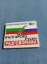 "Българско - руски разговорник", снимка 1