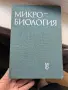 Учебник по микробиология , снимка 1