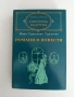 Иван Сергеевич Тургенев ( том 2), снимка 1