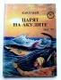 Колекция книги Карл Май, снимка 15