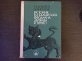 История на българската феодална държава и право, снимка 4