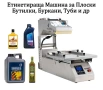 Машина за етикети за цилиндрични буркани, бутилки. Етикетираща машина (Автоматична), снимка 5