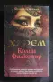 Книги от серия " Преживяно " , снимка 3