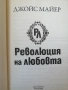 Революция на Любовта / Джойс Майер , снимка 5