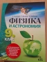 9 физика ППО Анубис Клет , снимка 1