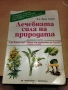 Лечебната сила на природата 300 билкови рецепти Фриц Гайгер, снимка 1
