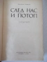 Книга "След нас и потоп - Йозеф Томан" - 728 стр., снимка 2