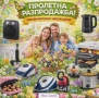 Пролетна Разпродажба, снимка 1