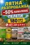 Пелети 180€ Тон НАМАЛЕНИЕ 50%, снимка 2