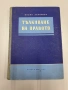Тълкуване на правото - Проф.Васил Захариев, снимка 1