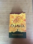 Книга "Глина" – Виктория Бешлийска (изд. Софтпрес), снимка 1
